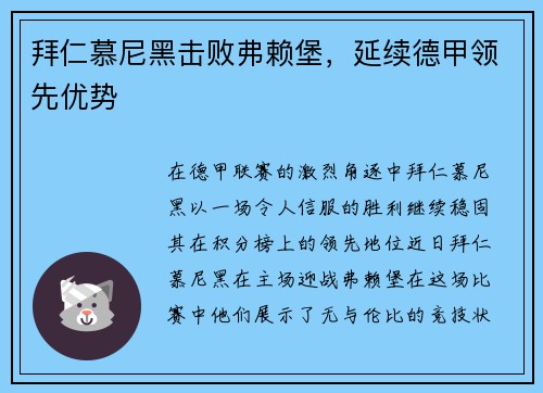 拜仁慕尼黑击败弗赖堡，延续德甲领先优势