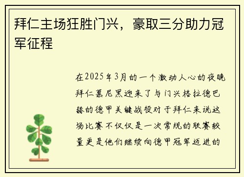拜仁主场狂胜门兴，豪取三分助力冠军征程