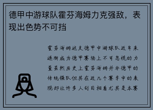 德甲中游球队霍芬海姆力克强敌，表现出色势不可挡