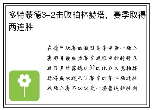多特蒙德3-2击败柏林赫塔，赛季取得两连胜