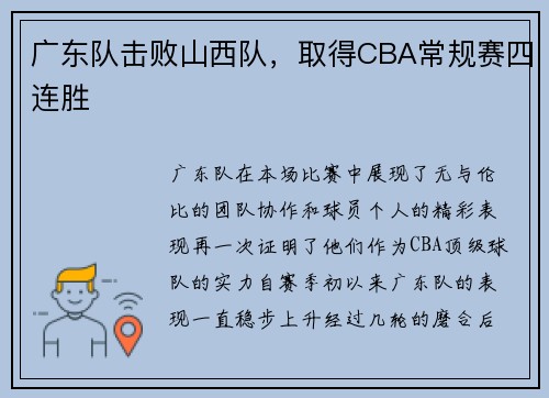 广东队击败山西队，取得CBA常规赛四连胜