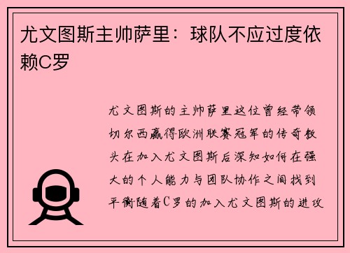 尤文图斯主帅萨里：球队不应过度依赖C罗