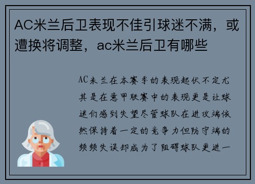 AC米兰后卫表现不佳引球迷不满，或遭换将调整，ac米兰后卫有哪些
