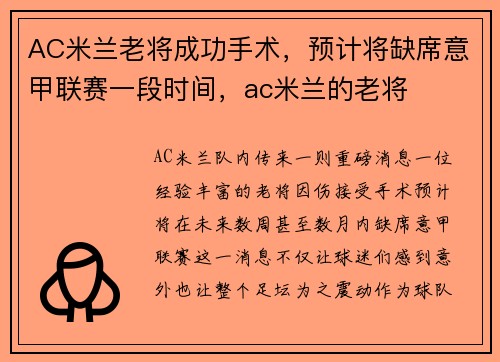 AC米兰老将成功手术，预计将缺席意甲联赛一段时间，ac米兰的老将