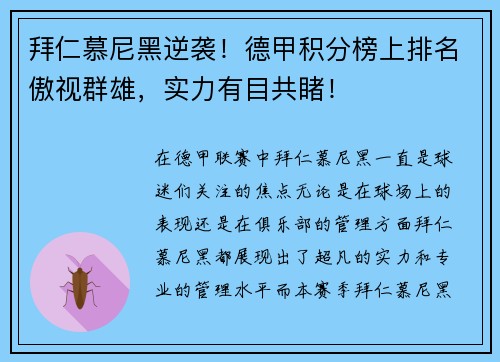 拜仁慕尼黑逆袭！德甲积分榜上排名傲视群雄，实力有目共睹！