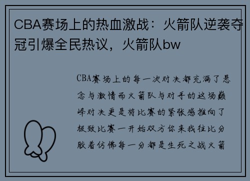 CBA赛场上的热血激战：火箭队逆袭夺冠引爆全民热议，火箭队bw