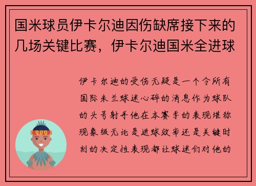 国米球员伊卡尔迪因伤缺席接下来的几场关键比赛，伊卡尔迪国米全进球
