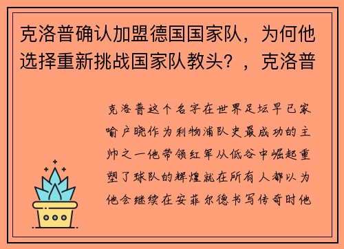 克洛普确认加盟德国国家队，为何他选择重新挑战国家队教头？，克洛普为什么不去曼联