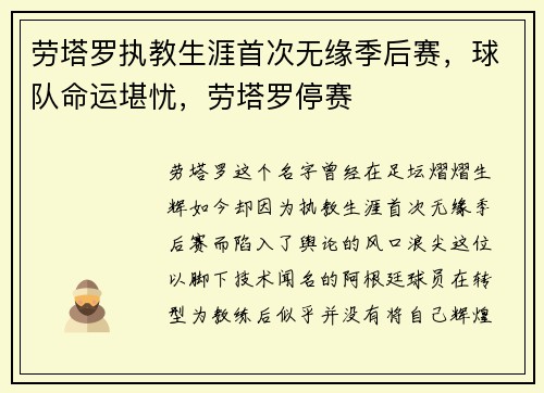 劳塔罗执教生涯首次无缘季后赛，球队命运堪忧，劳塔罗停赛