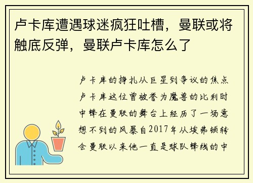 卢卡库遭遇球迷疯狂吐槽，曼联或将触底反弹，曼联卢卡库怎么了
