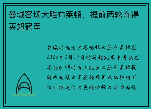 曼城客场大胜布莱顿，提前两轮夺得英超冠军