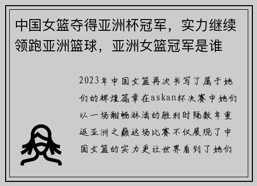 中国女篮夺得亚洲杯冠军，实力继续领跑亚洲篮球，亚洲女篮冠军是谁