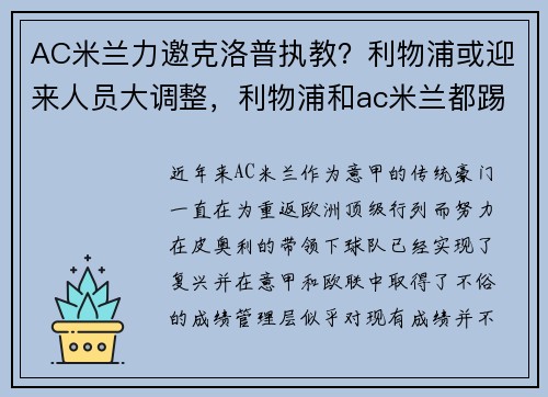 AC米兰力邀克洛普执教？利物浦或迎来人员大调整，利物浦和ac米兰都踢过的球员