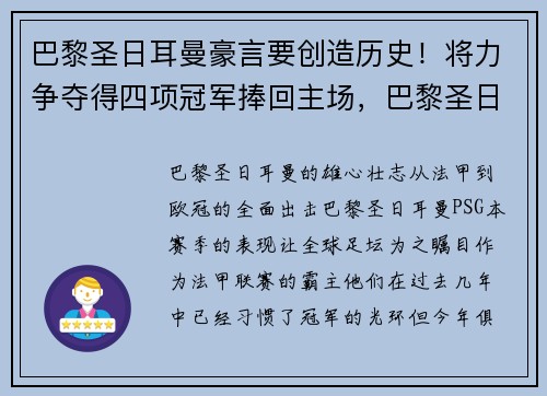 巴黎圣日耳曼豪言要创造历史！将力争夺得四项冠军捧回主场，巴黎圣日耳曼v