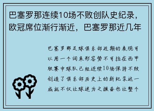 巴塞罗那连续10场不败创队史纪录，欧冠席位渐行渐近，巴塞罗那近几年欧冠成绩