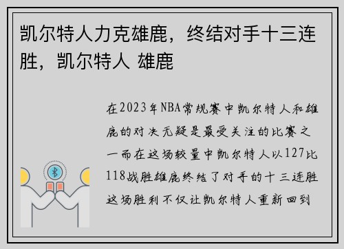 凯尔特人力克雄鹿，终结对手十三连胜，凯尔特人 雄鹿