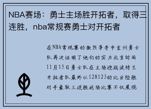 NBA赛场：勇士主场胜开拓者，取得三连胜，nba常规赛勇士对开拓者