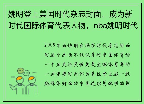 姚明登上美国时代杂志封面，成为新时代国际体育代表人物，nba姚明时代