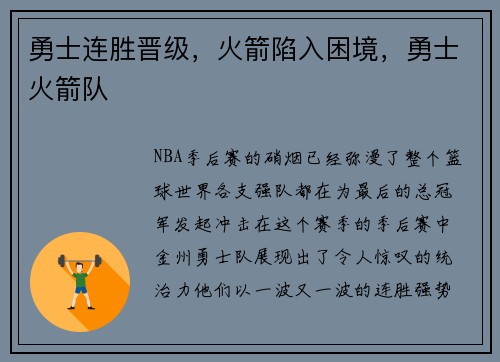 勇士连胜晋级，火箭陷入困境，勇士火箭队