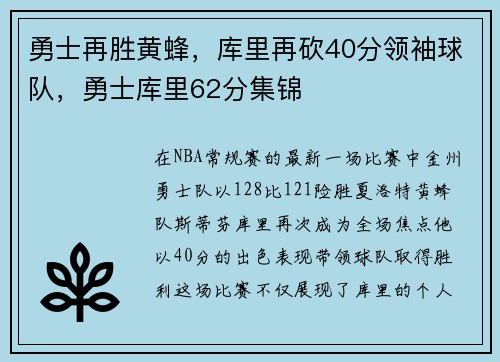 勇士再胜黄蜂，库里再砍40分领袖球队，勇士库里62分集锦