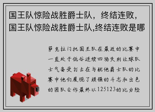 国王队惊险战胜爵士队，终结连败，国王队惊险战胜爵士队,终结连败是哪一集
