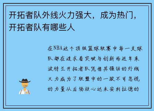 开拓者队外线火力强大，成为热门，开拓者队有哪些人