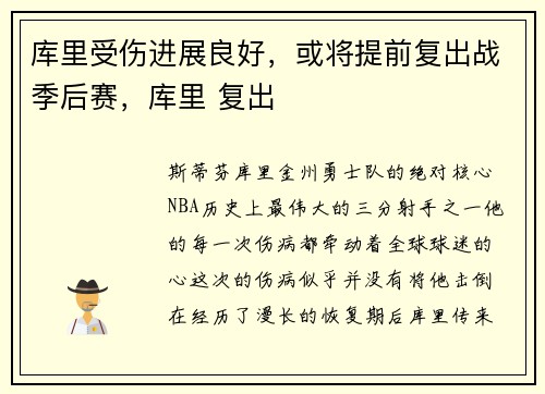 库里受伤进展良好，或将提前复出战季后赛，库里 复出