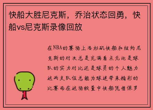 快船大胜尼克斯，乔治状态回勇，快船vs尼克斯录像回放