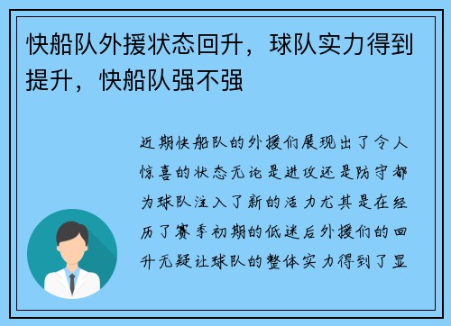 快船队外援状态回升，球队实力得到提升，快船队强不强