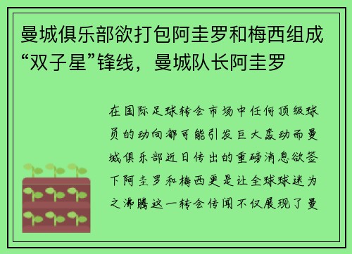 曼城俱乐部欲打包阿圭罗和梅西组成“双子星”锋线，曼城队长阿圭罗