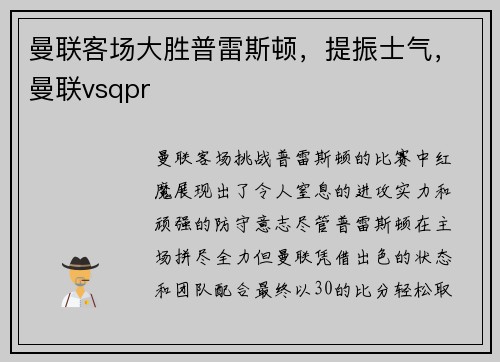 曼联客场大胜普雷斯顿，提振士气，曼联vsqpr