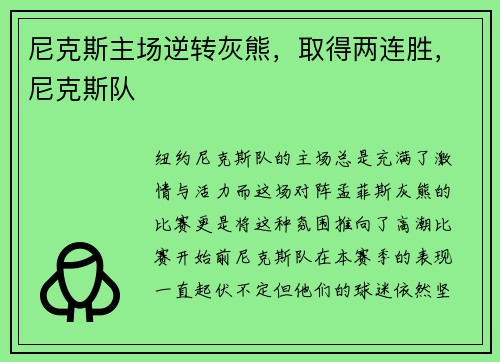 尼克斯主场逆转灰熊，取得两连胜，尼克斯队