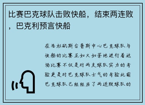 比赛巴克球队击败快船，结束两连败，巴克利预言快船