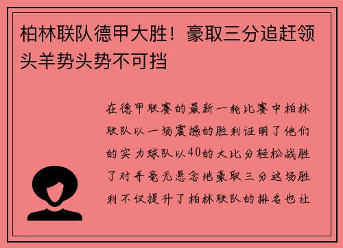 柏林联队德甲大胜！豪取三分追赶领头羊势头势不可挡