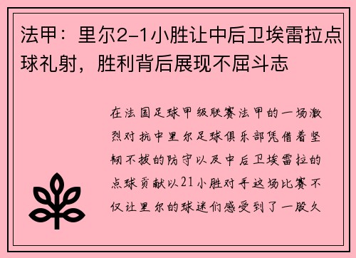 法甲：里尔2-1小胜让中后卫埃雷拉点球礼射，胜利背后展现不屈斗志