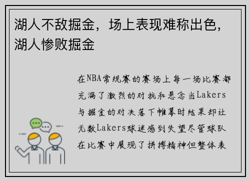 湖人不敌掘金，场上表现难称出色，湖人惨败掘金