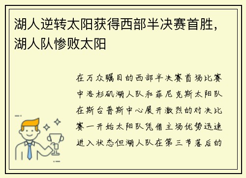 湖人逆转太阳获得西部半决赛首胜，湖人队惨败太阳