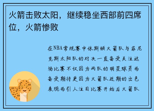 火箭击败太阳，继续稳坐西部前四席位，火箭惨败