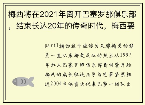 梅西将在2021年离开巴塞罗那俱乐部，结束长达20年的传奇时代，梅西要离开巴塞了_