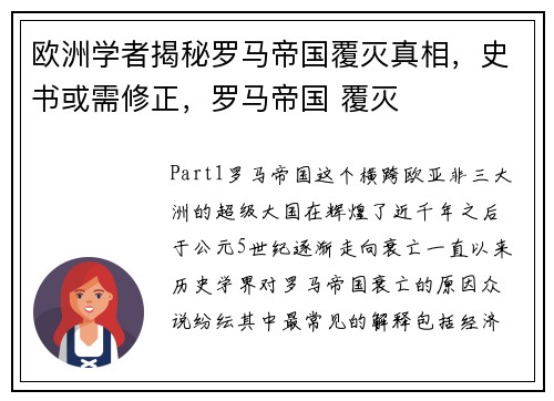 欧洲学者揭秘罗马帝国覆灭真相，史书或需修正，罗马帝国 覆灭