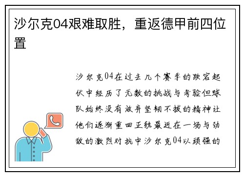 沙尔克04艰难取胜，重返德甲前四位置