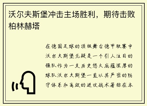 沃尔夫斯堡冲击主场胜利，期待击败柏林赫塔