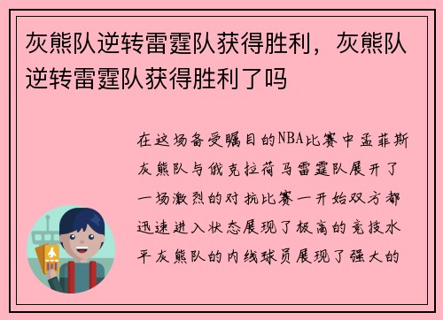 灰熊队逆转雷霆队获得胜利，灰熊队逆转雷霆队获得胜利了吗
