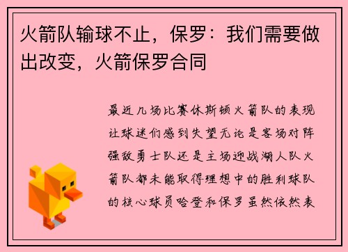 火箭队输球不止，保罗：我们需要做出改变，火箭保罗合同