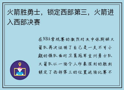 火箭胜勇士，锁定西部第三，火箭进入西部决赛