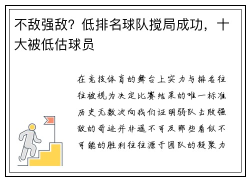 不敌强敌？低排名球队搅局成功，十大被低估球员