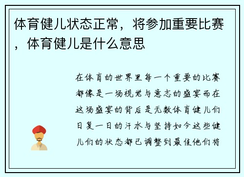 体育健儿状态正常，将参加重要比赛，体育健儿是什么意思
