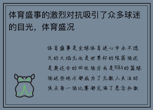 体育盛事的激烈对抗吸引了众多球迷的目光，体育盛况