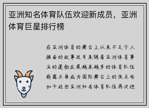 亚洲知名体育队伍欢迎新成员，亚洲体育巨星排行榜
