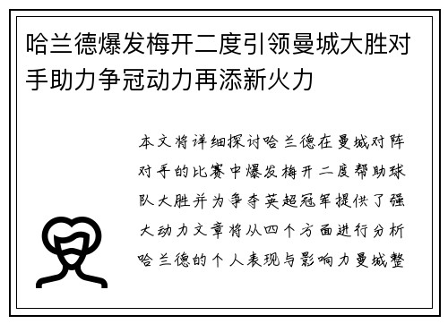 哈兰德爆发梅开二度引领曼城大胜对手助力争冠动力再添新火力